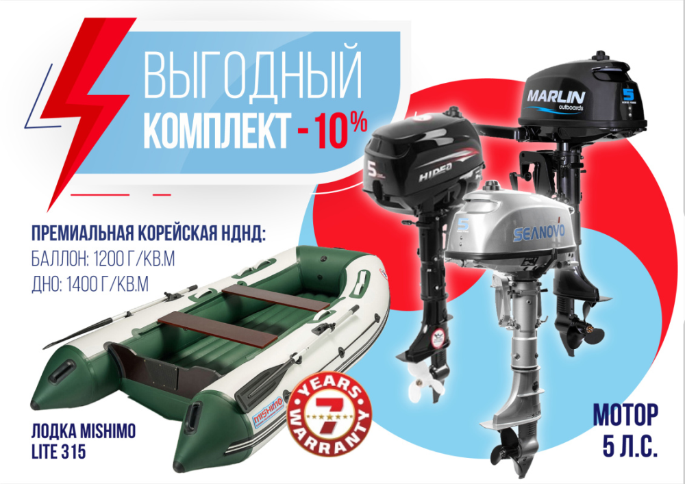 КОМПЛЕКТ ЛОДКА MISHIMO LITE 315 + МОТОР 5л.с в Одинцово