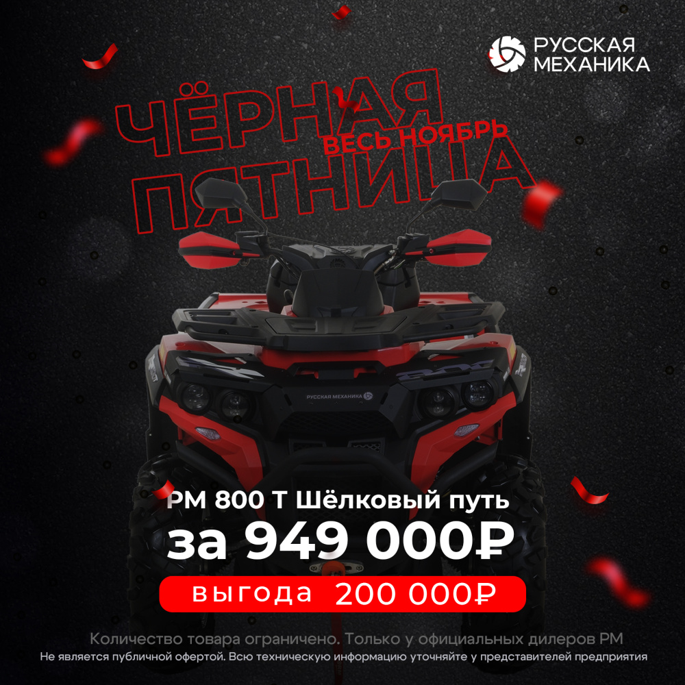 Квадроцикл Русская механика РМ 800 Т серии «Шёлковый путь» в Одинцово